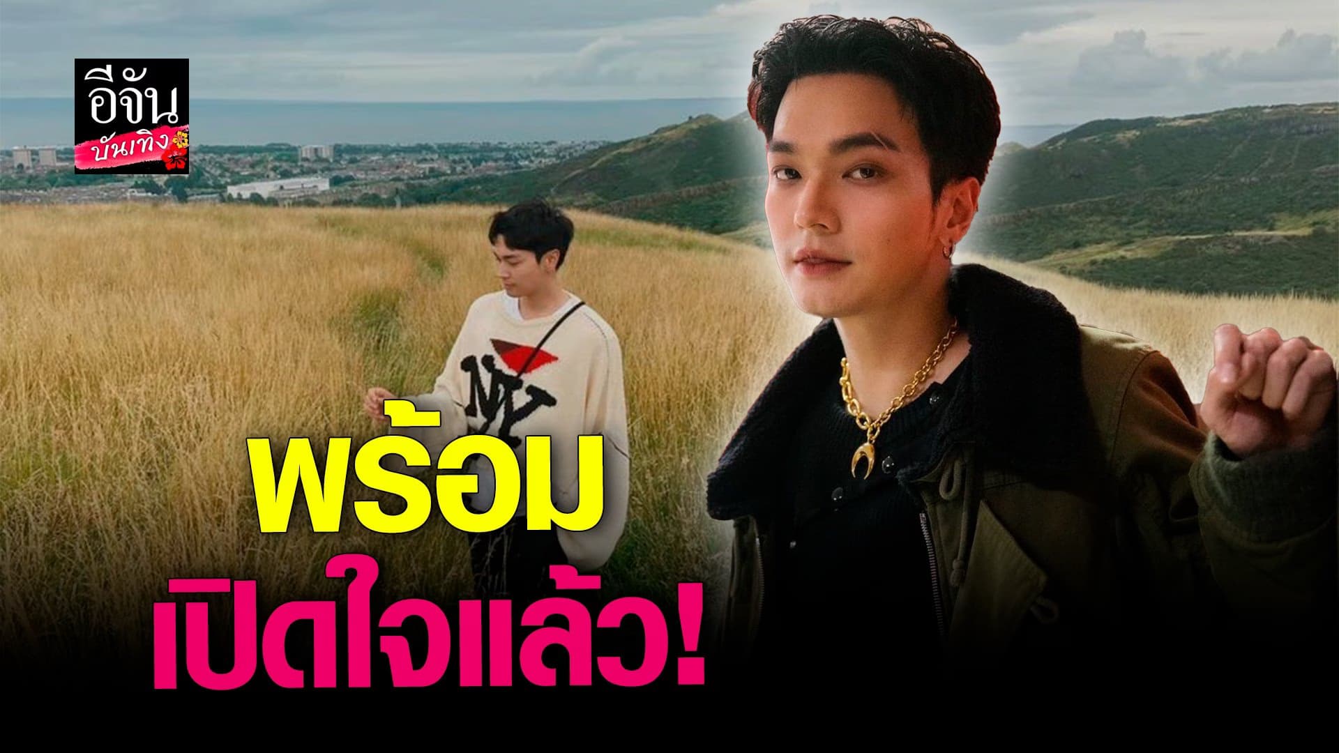 🎬 คลิปบันเทิง : โอบ นิธิ ตอบสถานะ เลดี้ปราง รับสนิทกันมากขึ้น