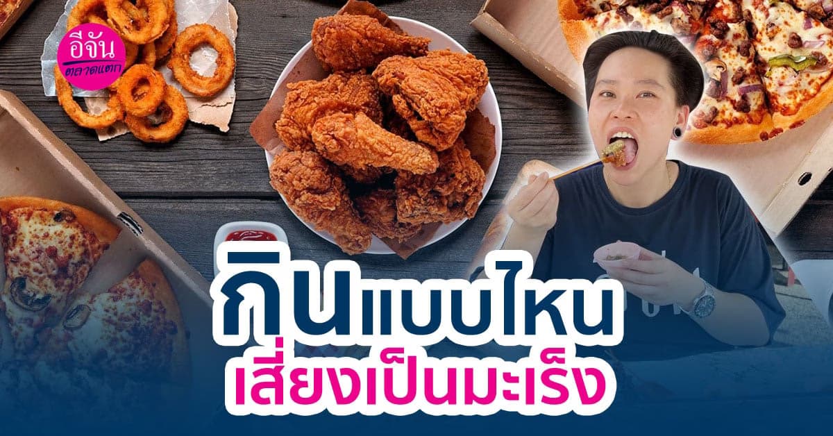 เช็กพฤติกรรมการกินแบบไหน “เสี่ยง” เป็นมะเร็ง