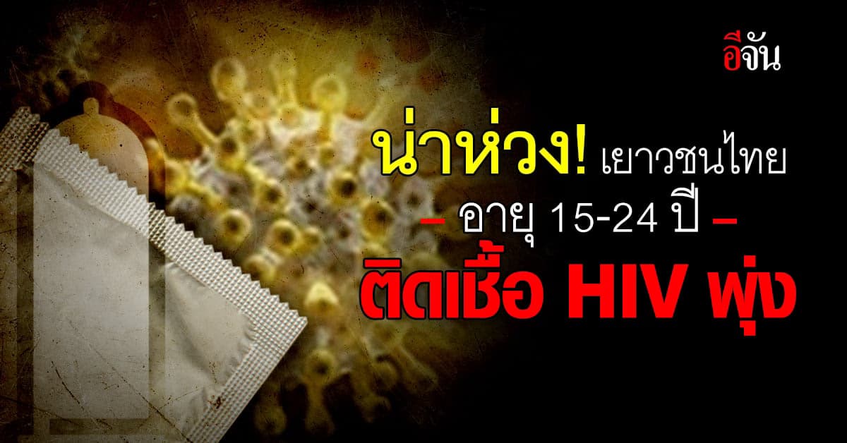 น่าห่วง! กรมควบคุมโรค เผย เยาวชนไทย อายุ 15-24 ปี ติดเชื้อ HIV พุ่ง