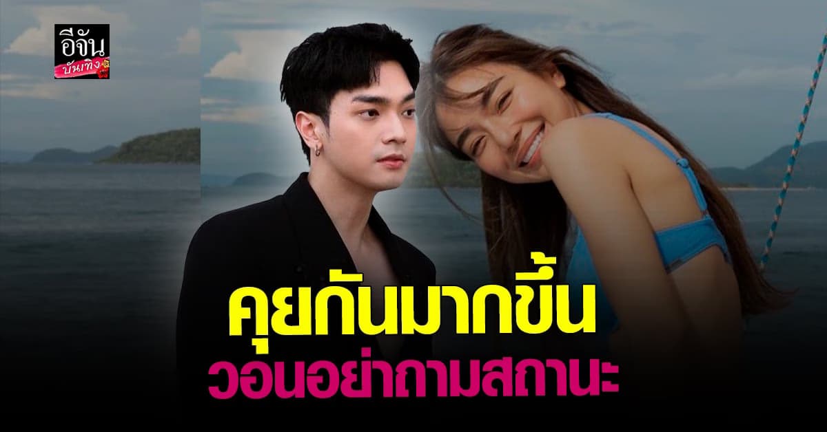 โอบ รับคุยกับ เลดี้ปราง มากขึ้น ลั่นชีวิตแฮปปี้ พร้อมเปิดใจ