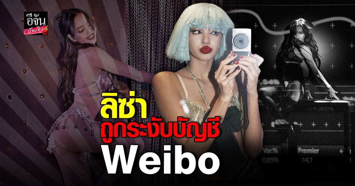 ลิซ่า BLACKPINK ถูกระงับบัญชี Weibo ในประเทศจีน