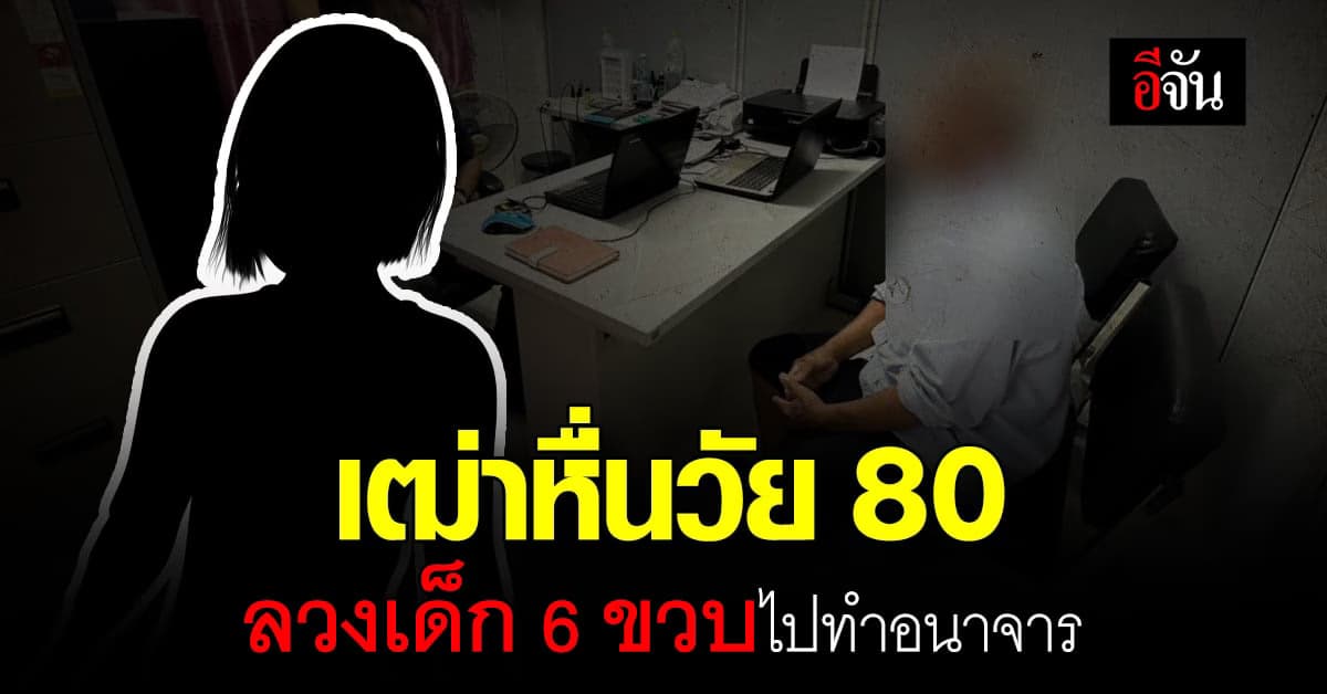 เด็กหญิงวัย 6 ขวบ ถูกเฒ่าวัย 80 ปี ที่อาศัยอยู่บ้านข้างๆ กระทำอนาจาร