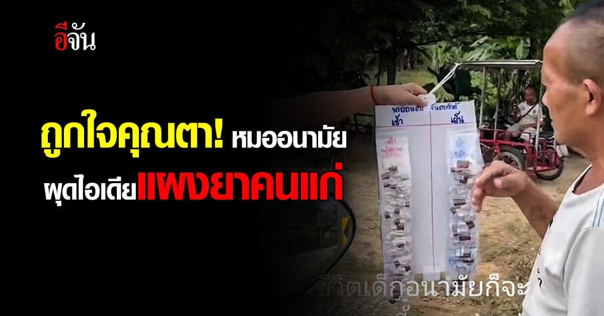 สุดยอด! หมออนามัย ผุดไอเดียแผงยาคนแก่ ป้องกันกินยาเกินขนาด