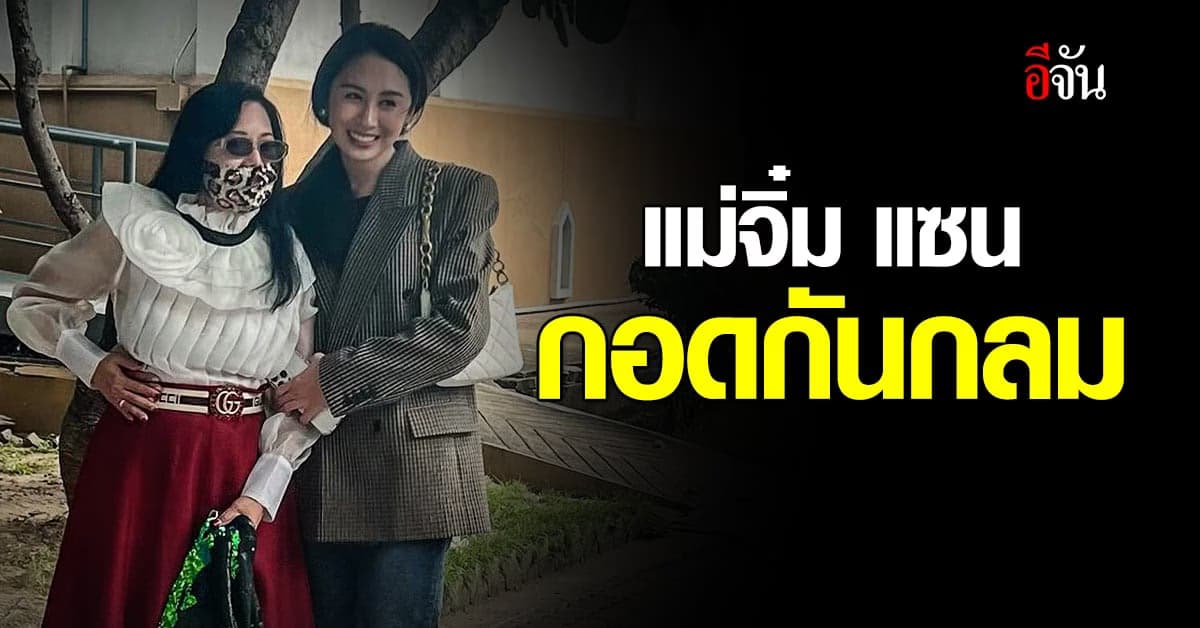 แม่จิ๋มแซนกอดกันกลม ตอบสื่อชัด ไม่ได้โกรธ เพราะทั้งหมดเป็นเพื่อนลูกสาว