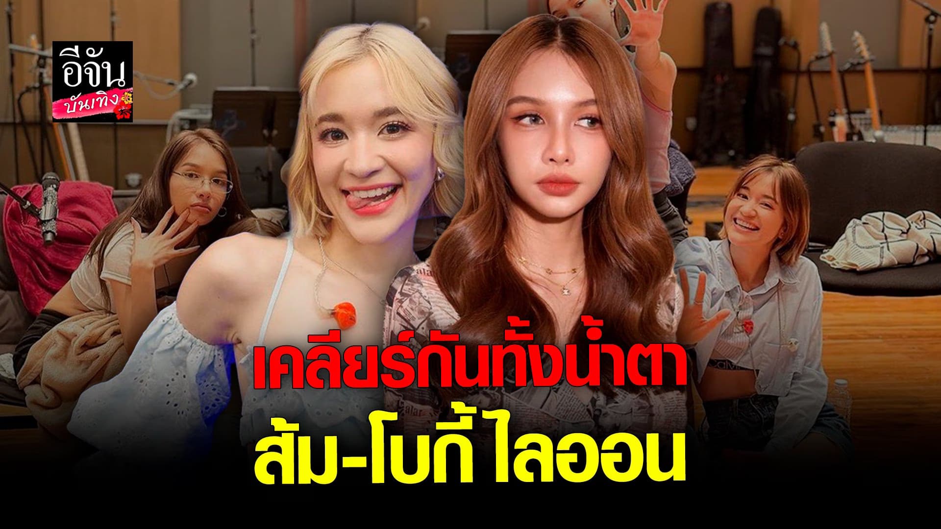 🎬 คลิปบันเทิง : ส้ม มารี เปิดอกเคลียร์ใจ โบกี้ไลออน ทั้งน้ำตา