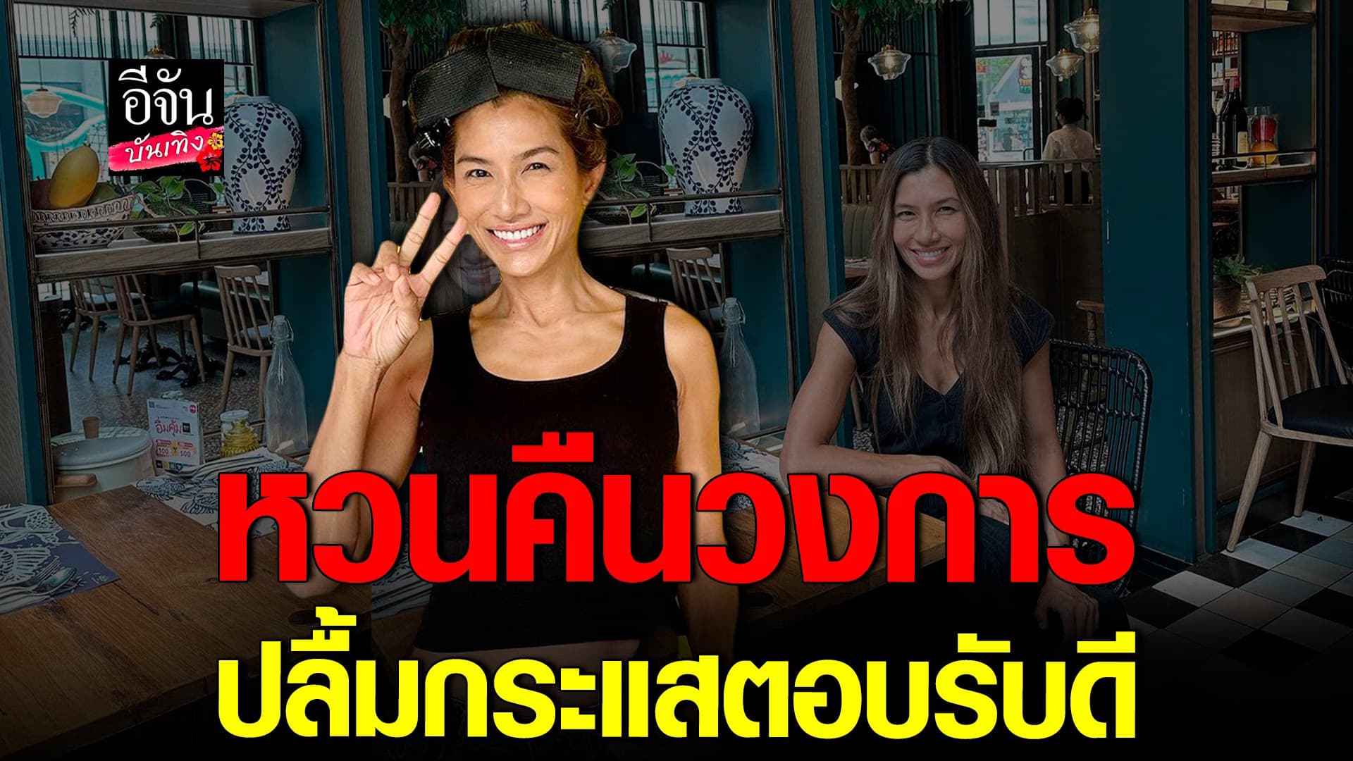 🎬 คลิปบันเทิง : ยู่ยี่ อลิสา หวนคืนวงการ ปลื้มแฟนคลับตอบรับดี