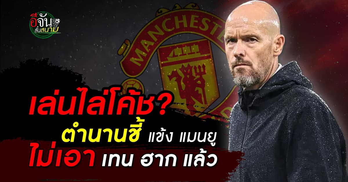ตำนานแข้งดัง ชี้ นักเตะ แมนยู ไม่เอา เทน ฮาก แล้ว หลังพ่ายคาบ้าน