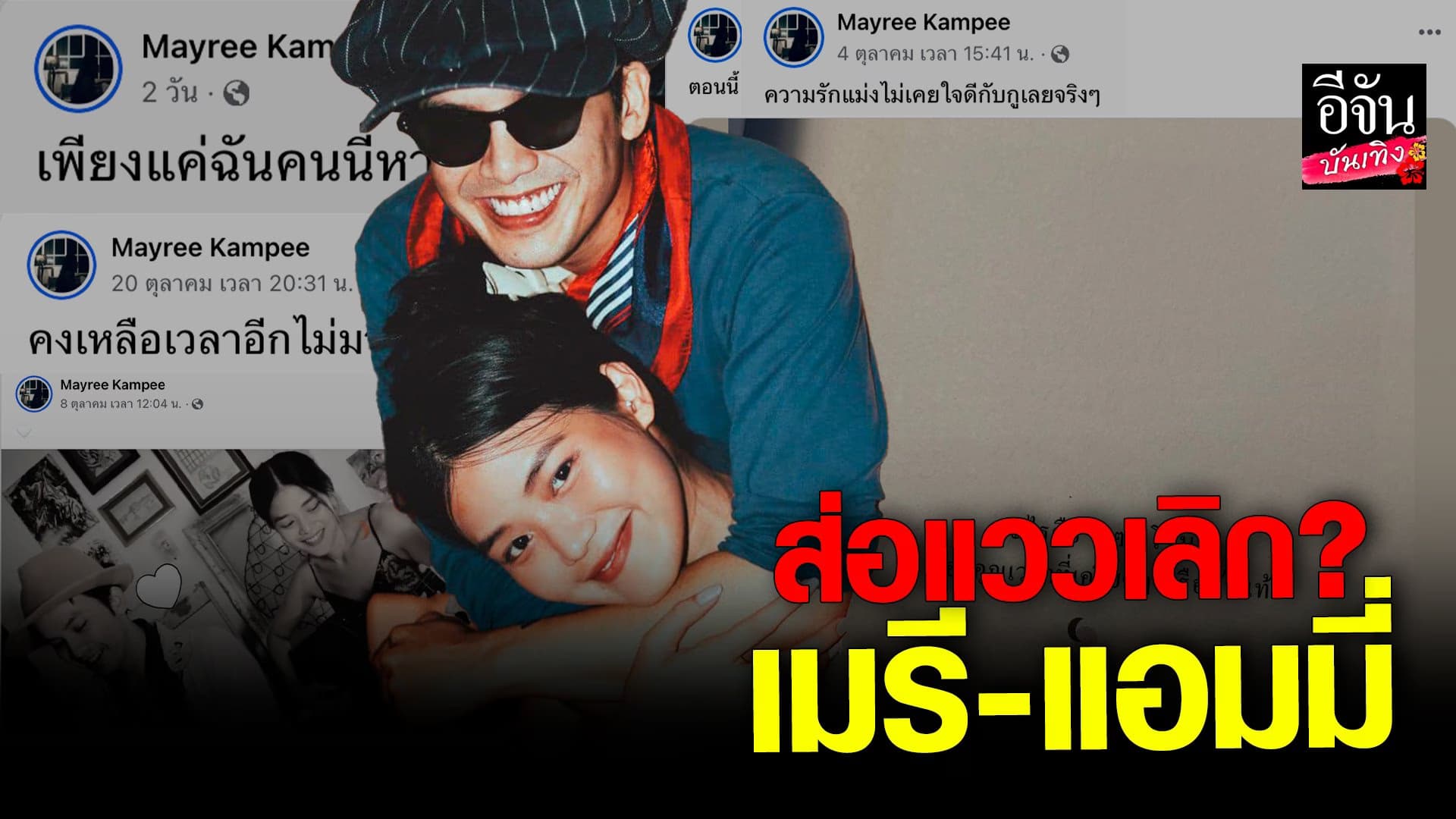 🎬 คลิปบันเทิง : เมรี ลูก ปู พงษ์สิทธิ์ โพสต์เศร้า ส่อแววเลิก แอมมี่