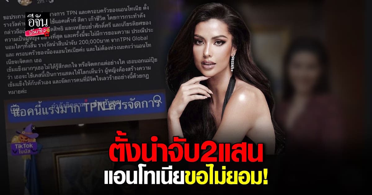 แอนโทเนีย สุดทน ตั้งรางวัลนำจับ เกรียนคีย์บอร์ด 2 แสนบาท!