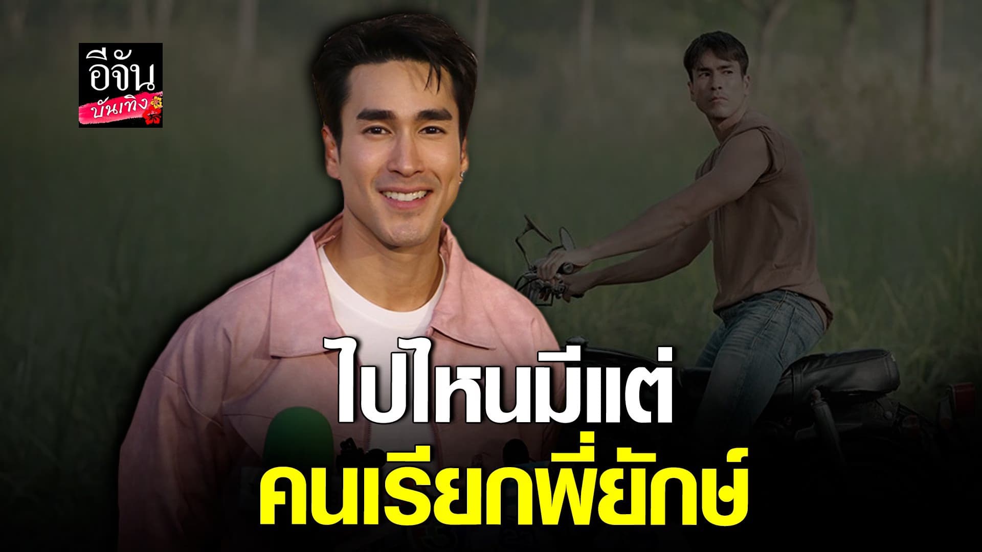 🎬 คลิปบันเทิง : ณเดชน์ ปลื้ม ธี่หยด ฟีดแบคดี