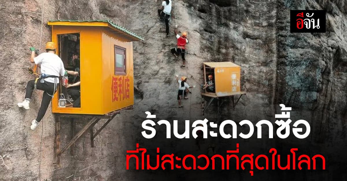 เกิดมาเพิ่งเคยเห็น! ร้านสะดวกซื้อ ที่ไม่สะดวกที่สุดในโลก