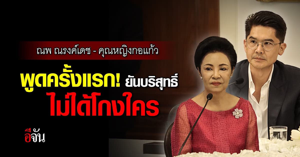 ณพ ณรงค์เดช – คุณหญิงกอแก้ว แถลงปมคดีหุ้นวินด์ ยืนยันความบริสุทธิ์