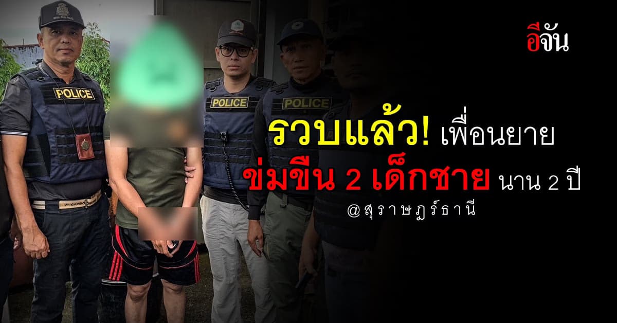 ตร.สภ.เวียงสระ จับ หนุ่ม เพื่อนสนิทยาย ข่มขืน 2 หลายชาย นาน 2 ปี