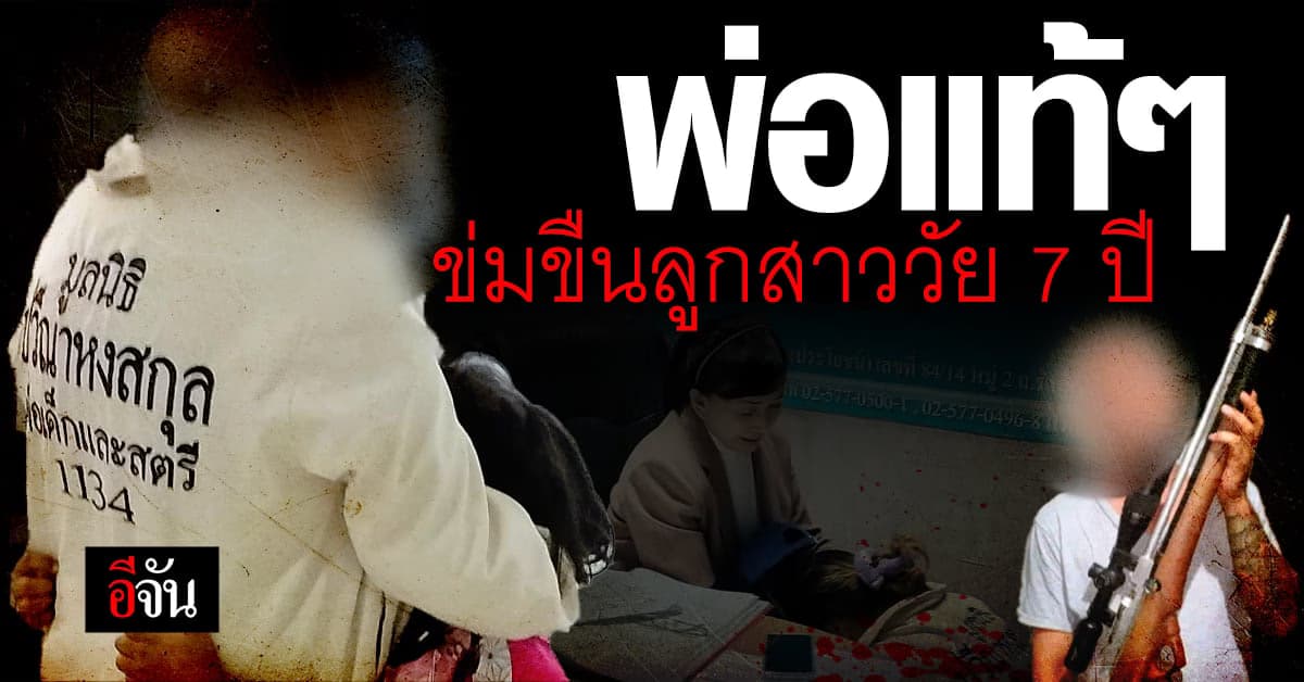 เรื่องราวแสนเจ็บปวดหัวใจ ด.ญ.วัยเพียง 7 ขวบ ถูกพ่อแท้ๆข่มขืน