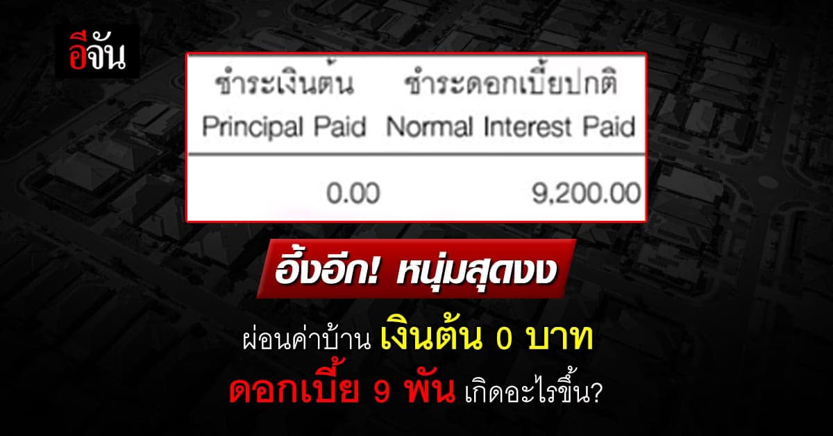 อึ้งอีก! หนุ่มโพสต์ จ่ายค่าบ้านเงินต้น 0 บาท ดอกเบี้ย 9 พัน เกิดอะไร?