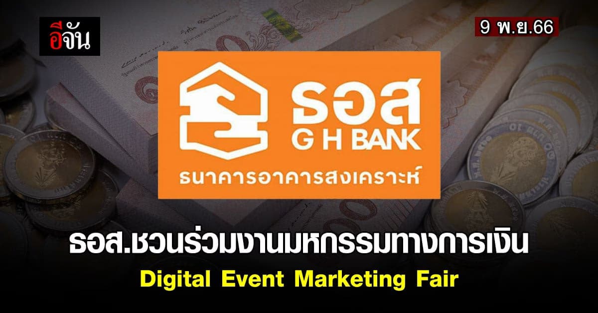 ธอส.ชวนร่วมงานมหกรรมทางการเงิน Digital Event Marketing Fair 9 พ.ย.66