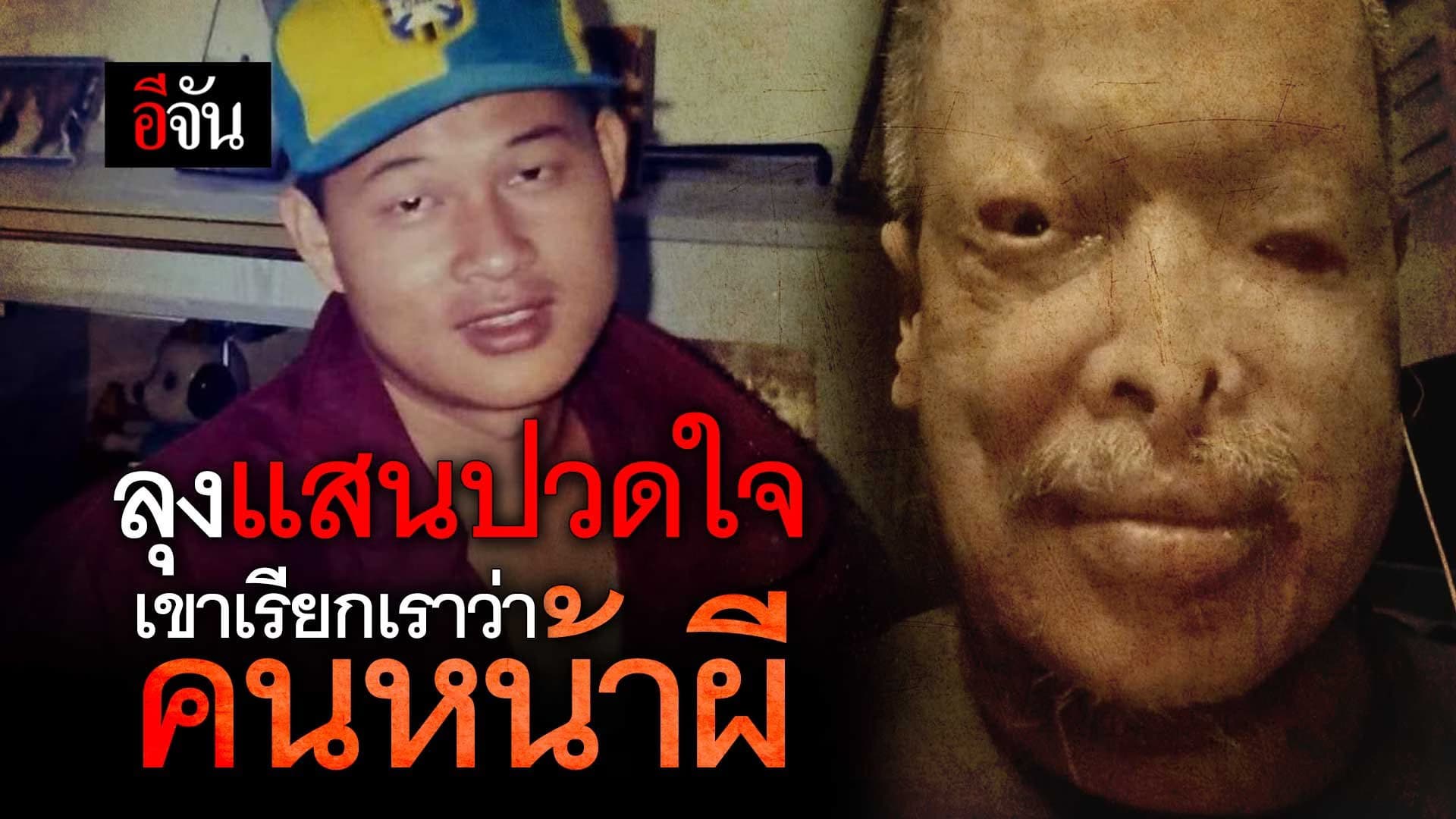 🎬 ลุงแสนปวดใจ เขาเรียกเราว่า…คนหน้าผี