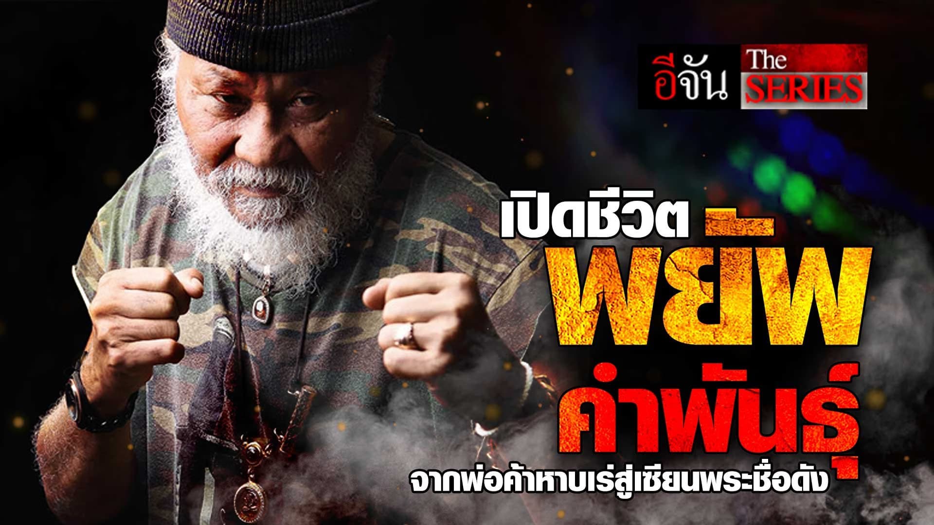 🎬 “เปิดชีวิต พยัพ คำพันธุ์ จากพ่อค้าหาบเร่สู่ เซียนพระชื่อดัง”