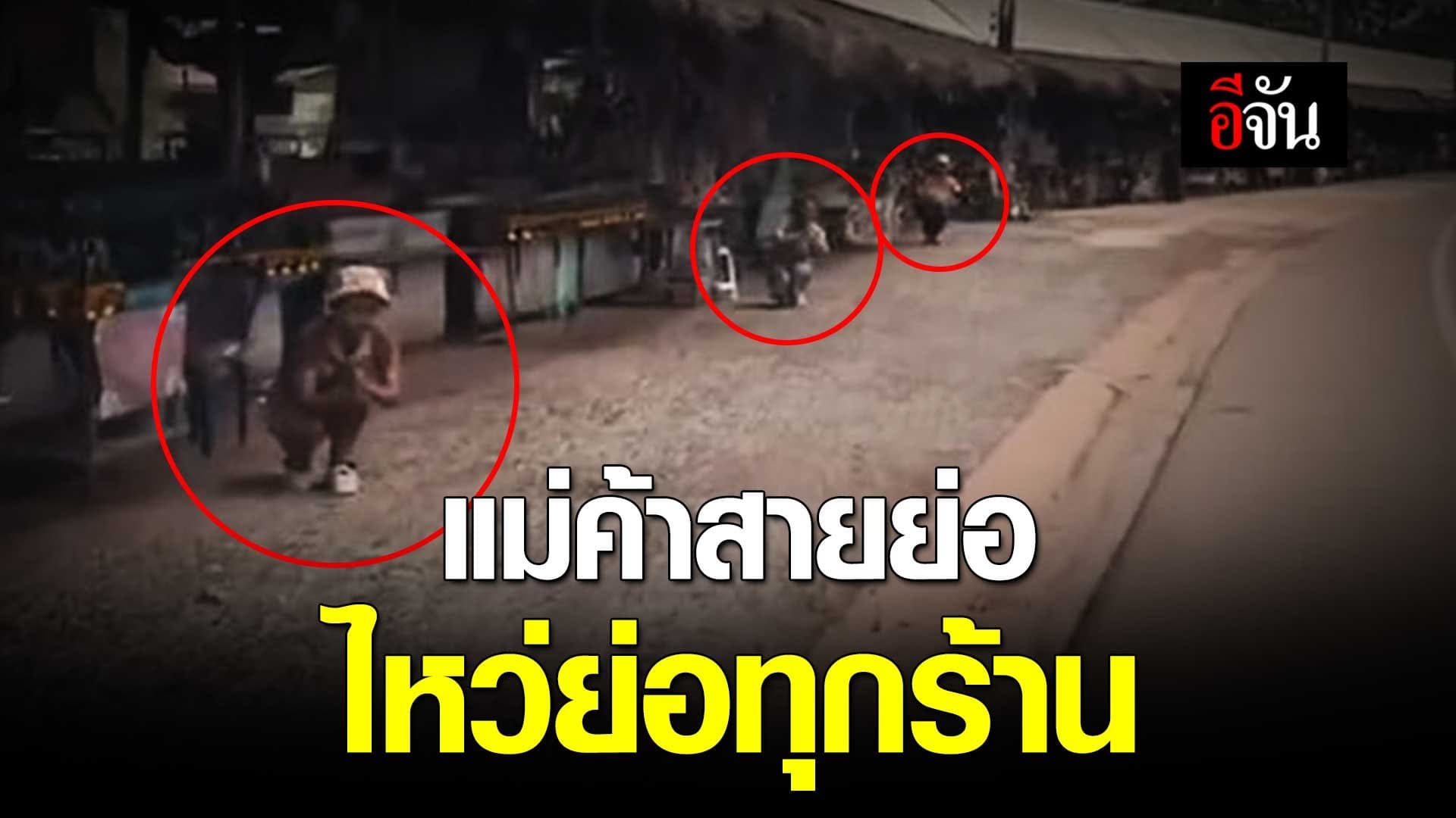 🎬 แม่ค้าสายย่อ ไหว้ทุกคัน ย่อสวยทุกร้าน