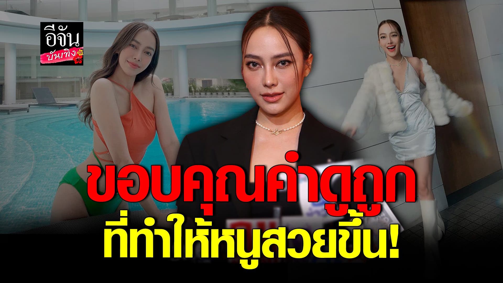 🎬 คลิปบันเทิง : ผอมจนคนทัก! เปรี้ยว ทัศนียา เปิดใจสาเหตุลดน้ำหนัก