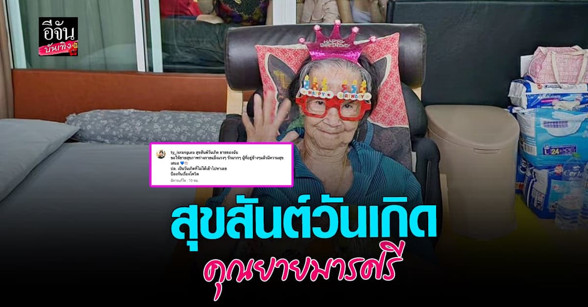 ​คุณยายมารศรี ยิ้มไม่หุบ ลูกหลายร่วมเบิร์ดเดย์วันคล้าย วันเกิด