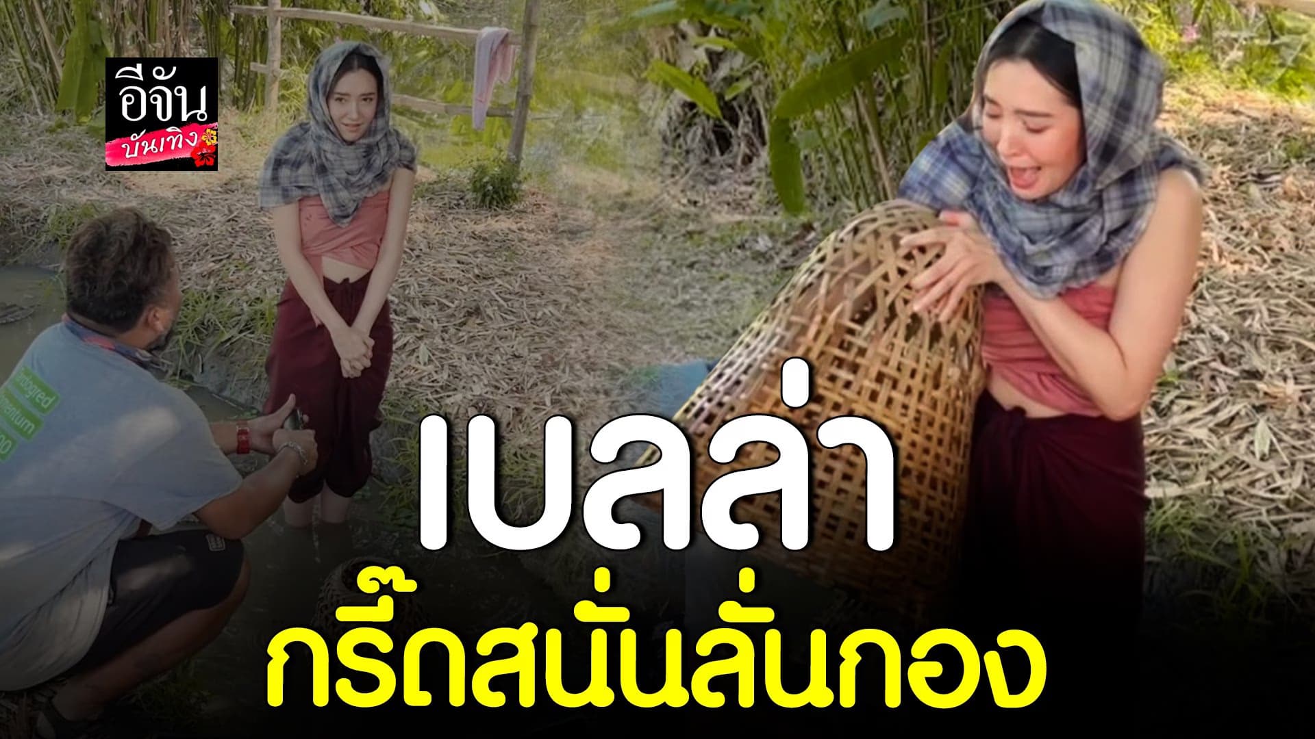 🎬 คลิปบันเทิง : เบื้องหลังฮาไม่ไหว! ฉากจับปลา เบลล่า กรี๊ดสนั่น