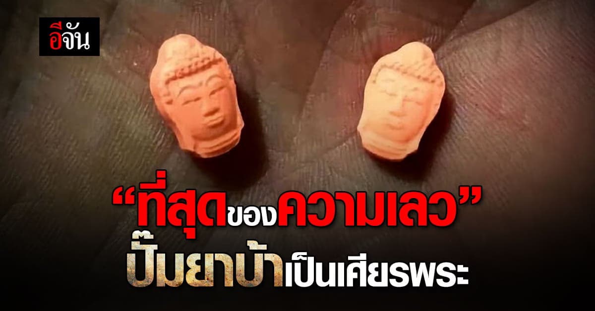 ที่สุดของความเลว ชาวเน็ตวิจารณ์ แก๊งค้ายา ปั๊มยาบ้าเป็นเศียรพระพุทธรูป