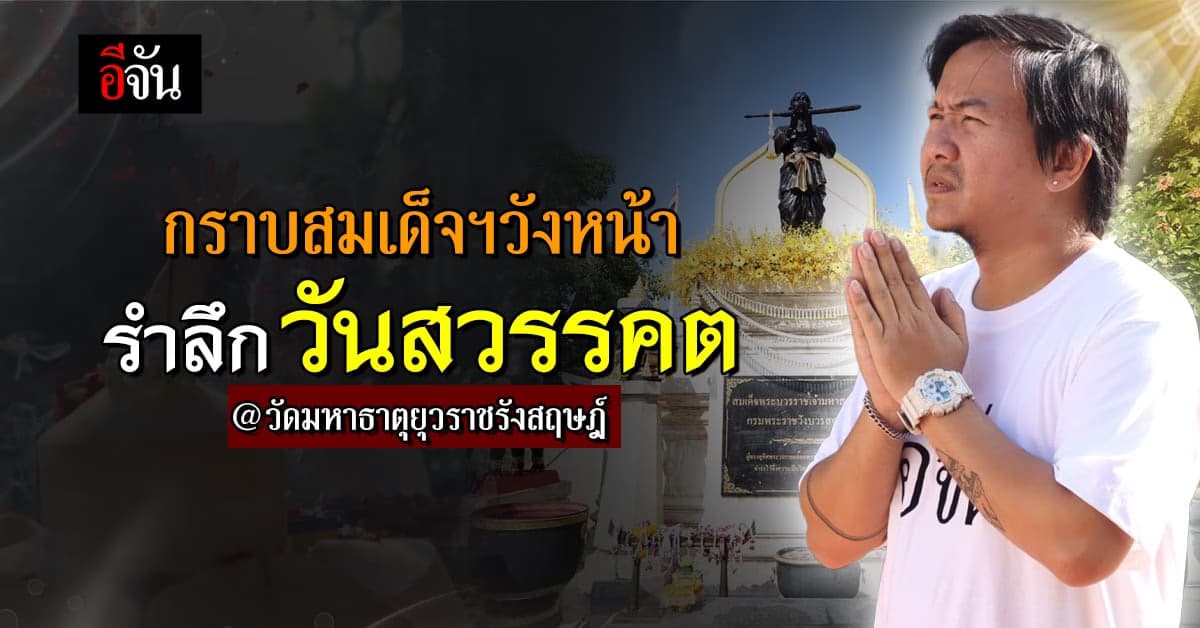 กราบสมเด็จพระบวรราชเจ้า มหาสุรสิงหนาท ขอพร ค้าขายร่ำรวย