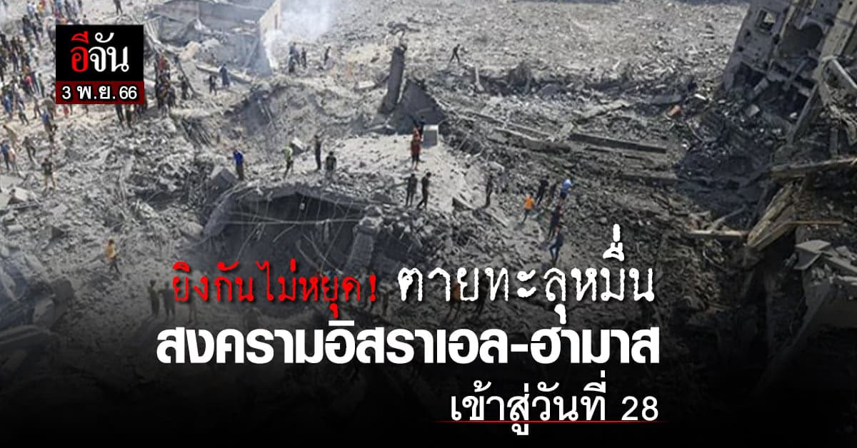 ยิงกันไม่หยุด! สงครามอิสราเอล-ฮามาส ตายทะลุหมื่น เข้าสู่วันที่ 28