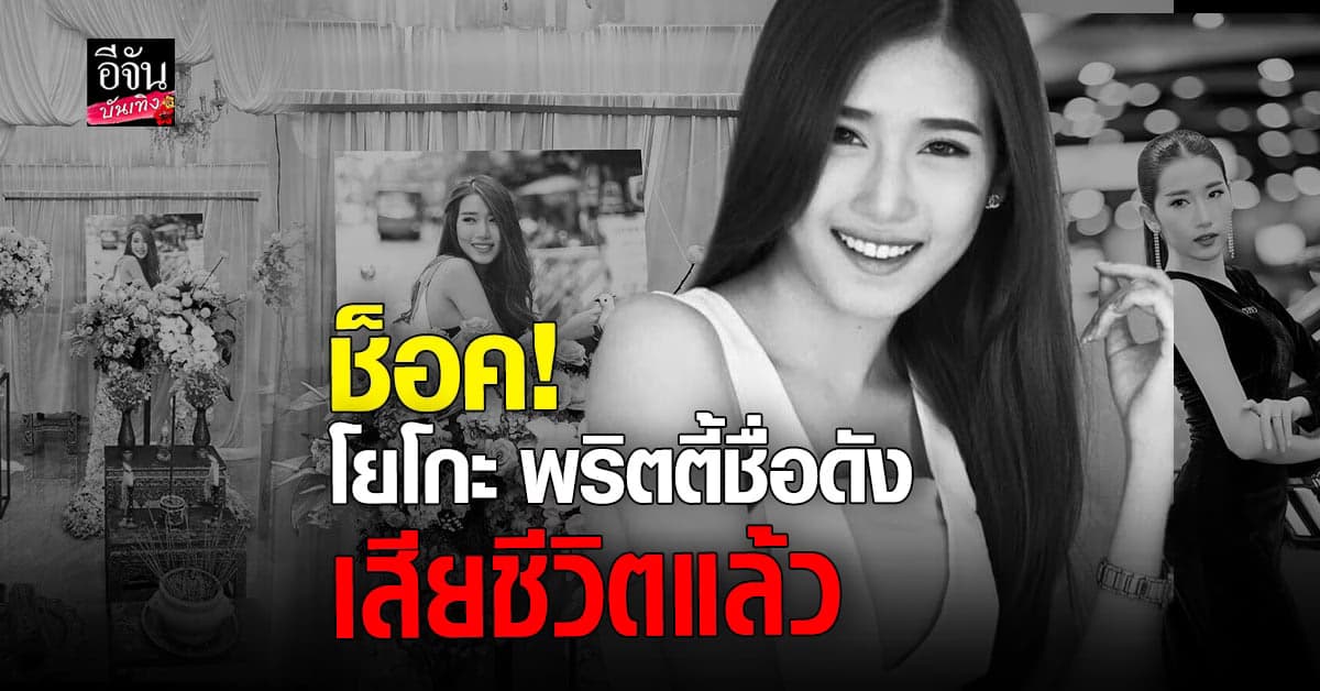 พริตตี้ชื่อดัง โยโกะ เสียชีวิตแล้ว
