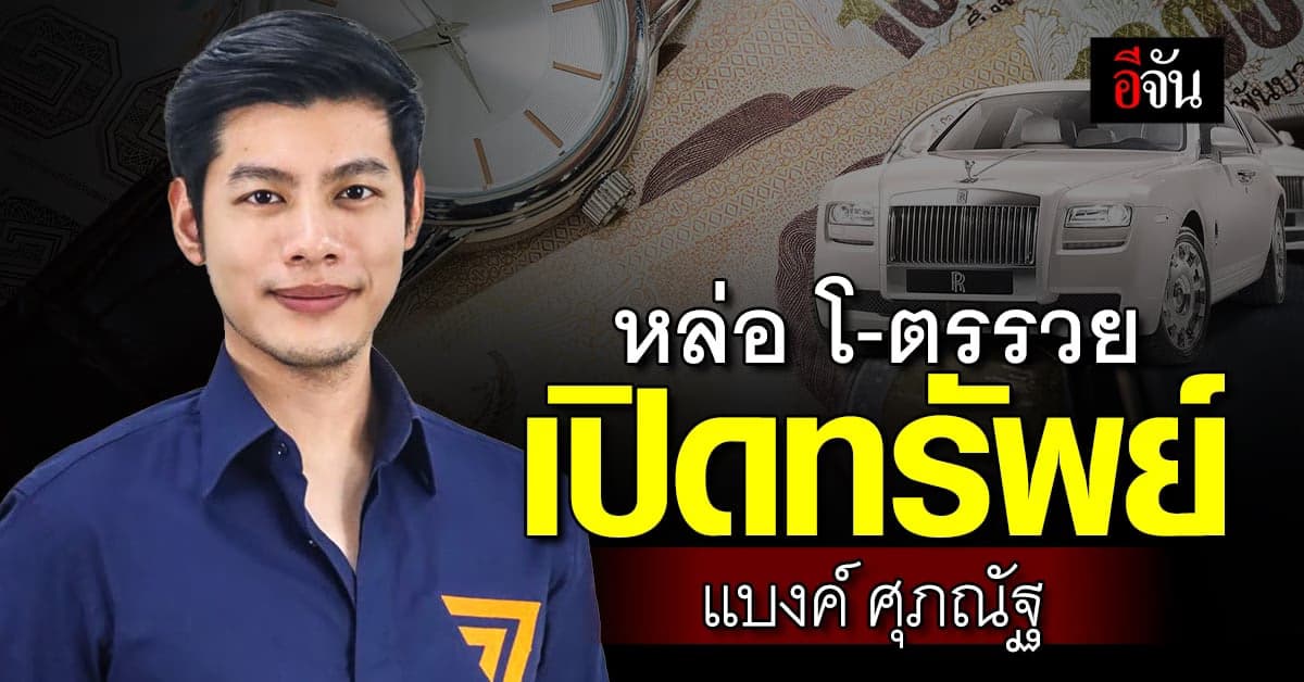 เปิดทรัพย์สิน สส.แบงค์ ศุภณัฐ รวย 400 ล้าน มี Rolls-Royce บ้านในลอนดอน