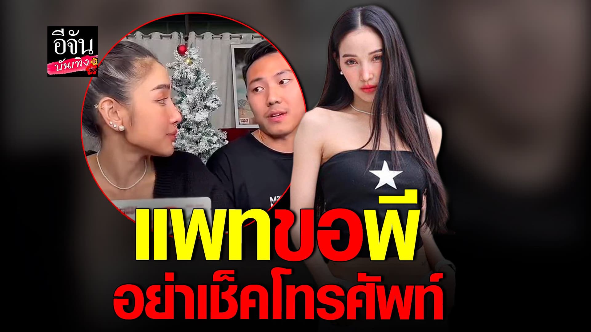 🎬 คลิปบันเทิง : แพท ณปภา วอน  พี ชานนท์ อย่าเช็คโทรศัพท์