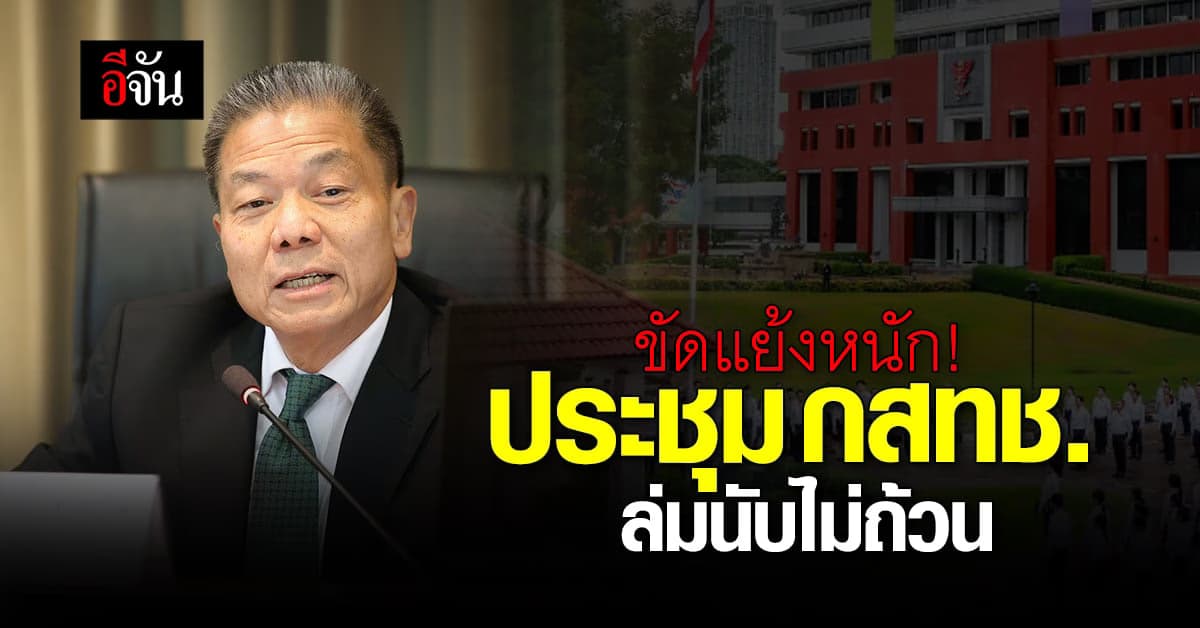 ขัดแย้งหนัก! ประชุม กสทช. ล่มนับครั้งไม่ถ้วน เหตุนัดประชุมกระทันหัน