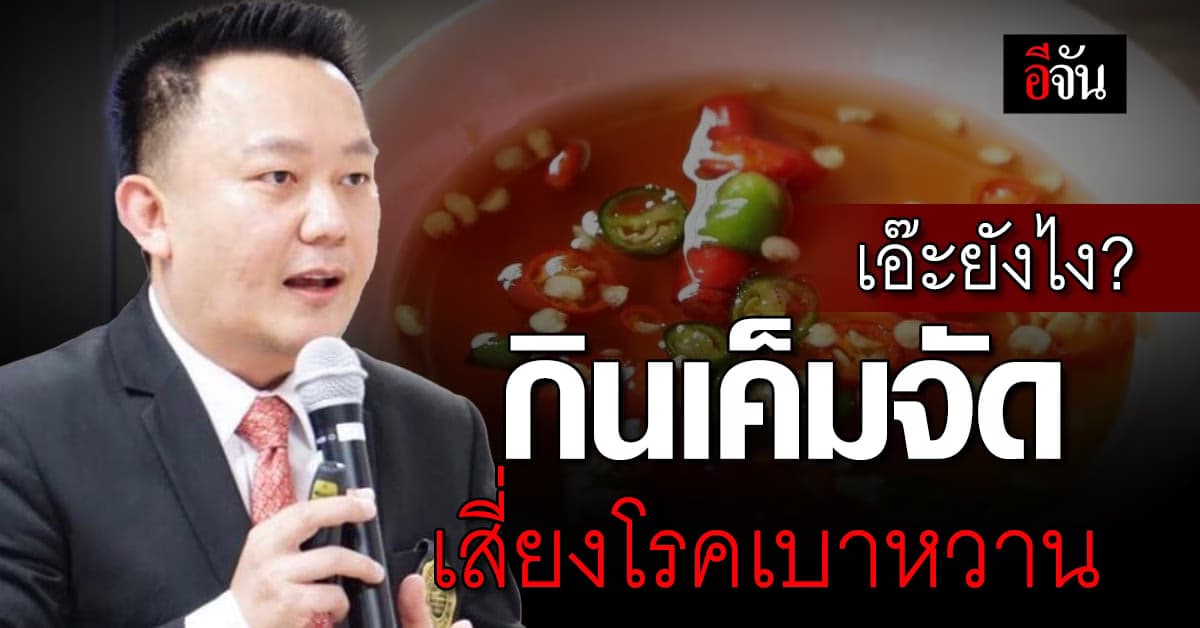 เอ๊ะยังไง? หมอเตือน กินเค็มจัด เสี่ยงโรคเบาหวาน