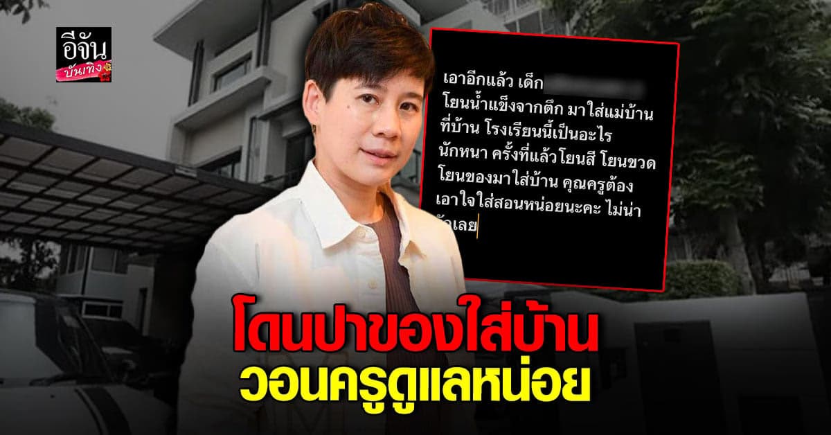 บุ้ง ใบหยก สุดทน เจอเด็กโรงเรียนดัง มีพฤติกรรมไม่น่ารัก