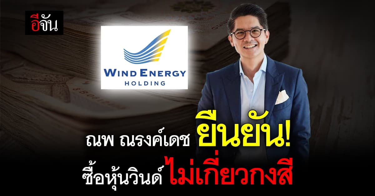 ณพ ณรงค์เดช ยืนยัน จัดหาเงินลงทุนหุ้นวินด์เองคนเดียว