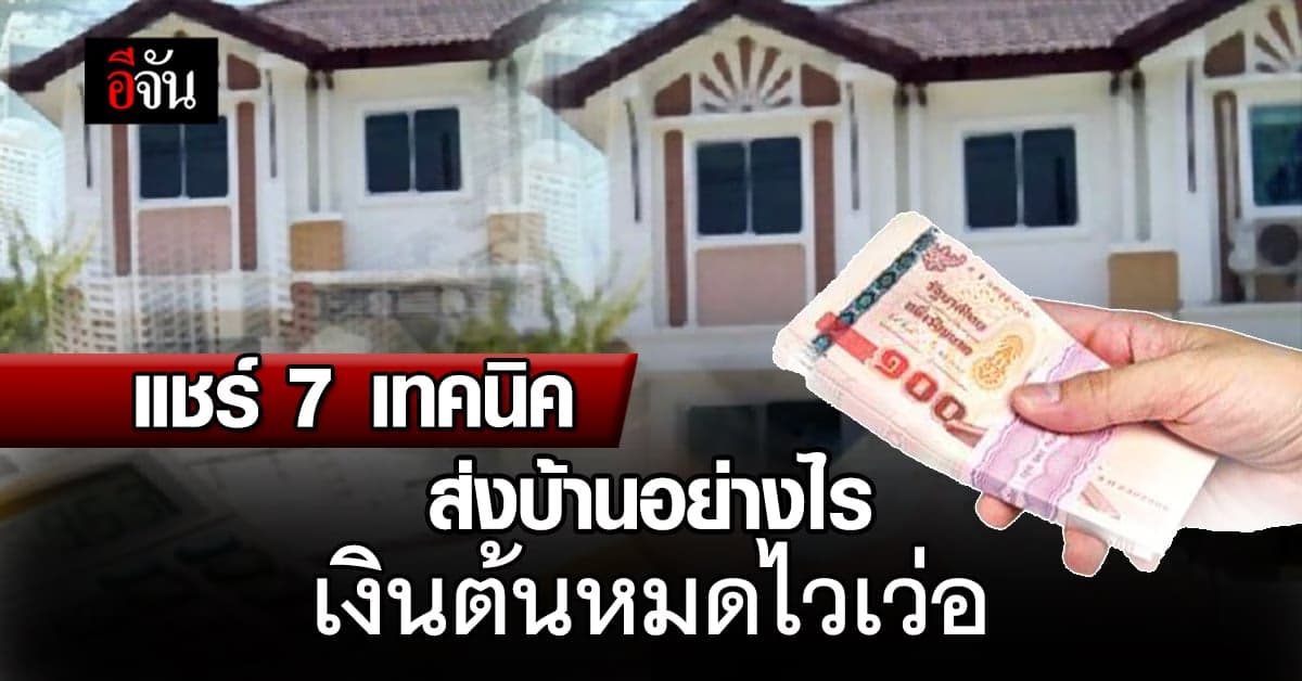 แชร์ 7 เคล็ดลับผ่อนบ้าน ให้เงินต้นหมดไวเว่อ ตัดปัญหาหนี้สินรุงรัง