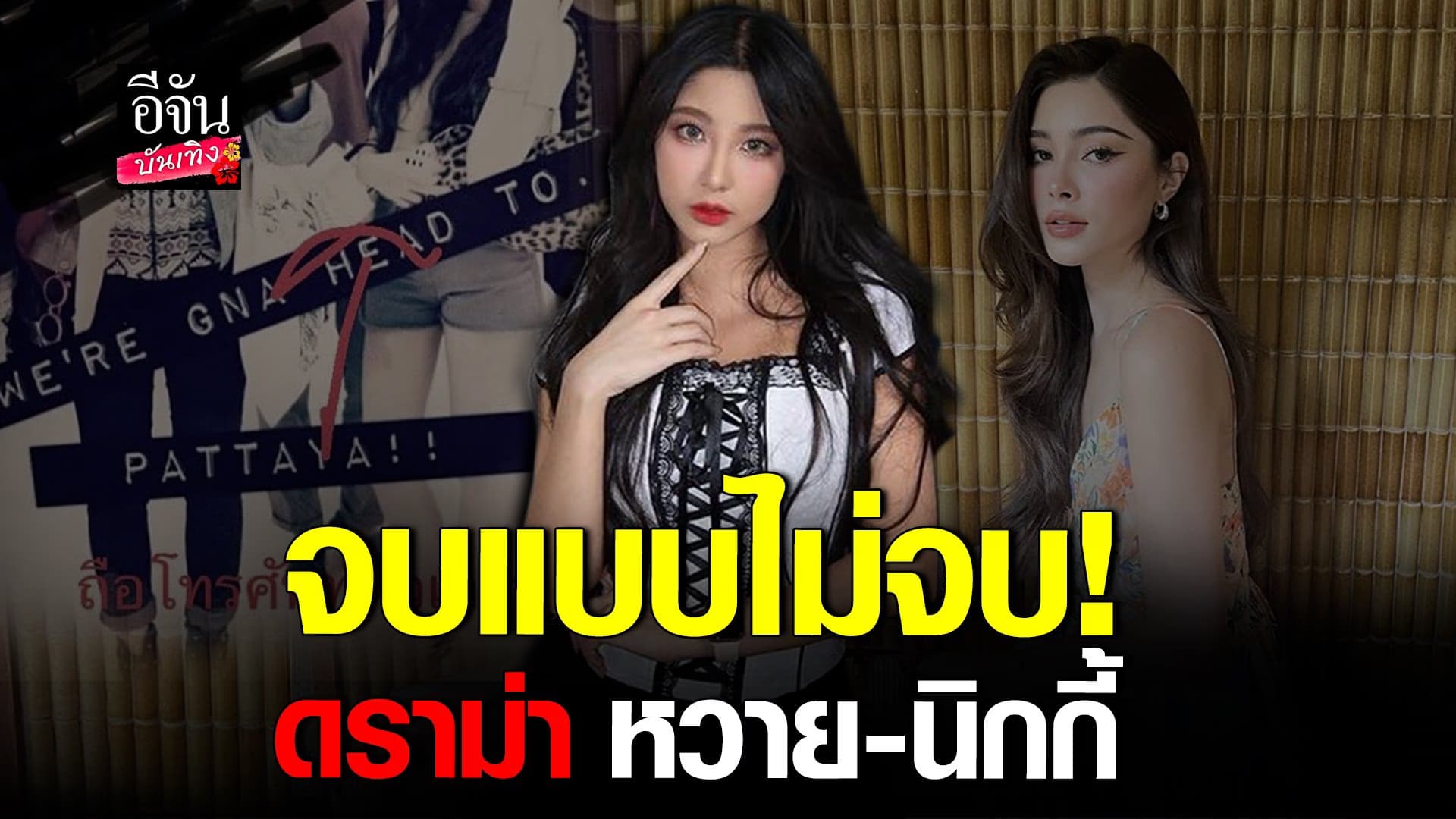 🎬 คลิปบันเทิง : นิกกี้ ตอกกลับ หวาย หลังอีกฝ่ายโพสต์ขอบคุณ