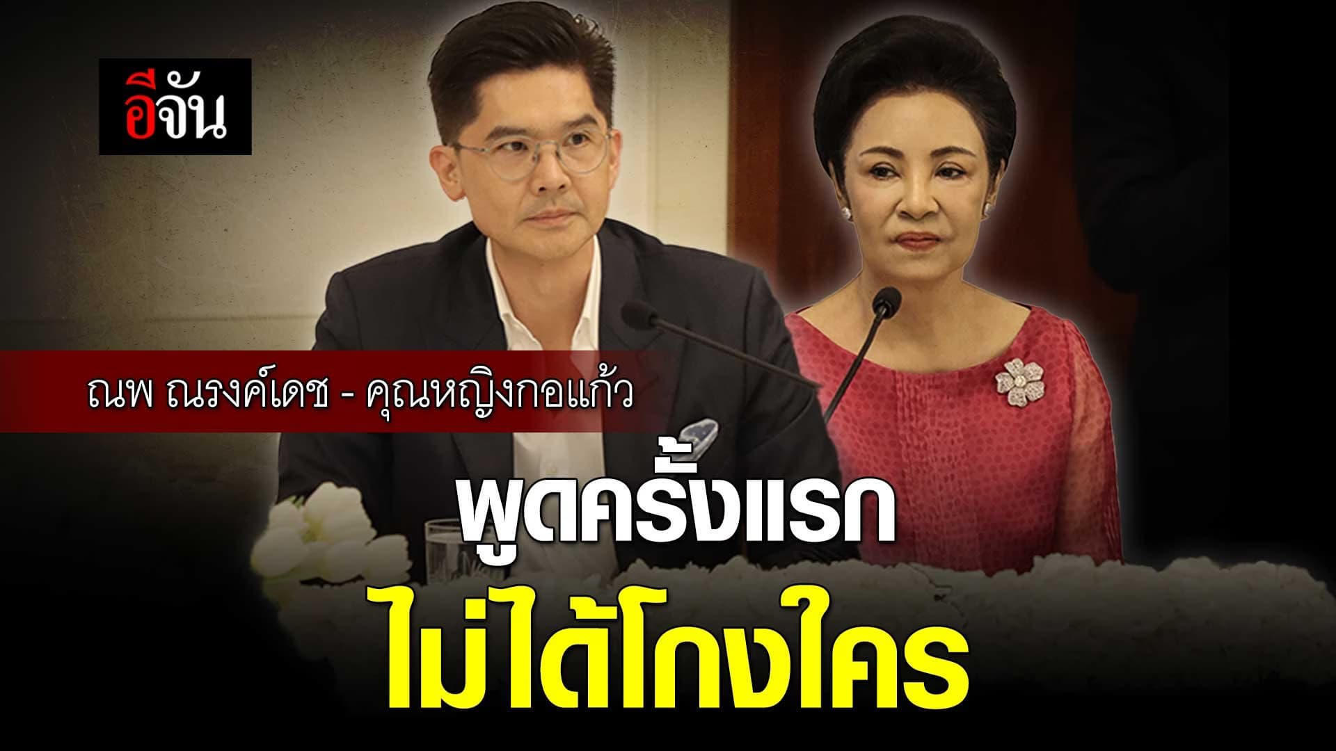 🎬 ณพ ณรงค์เดช – คุณหญิงกอแก้ว พูดครั้งแรก คดีหุ้นวินด์ ไม่ได้โกงใคร