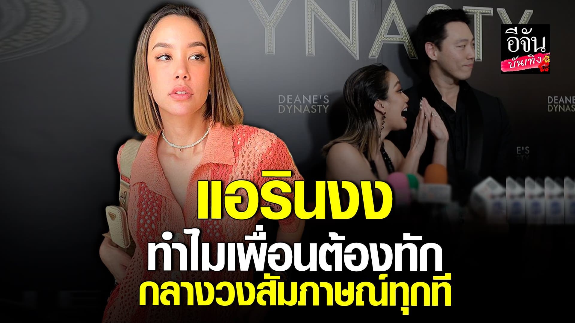 🎬 คลิปบันเทิง : แอริน สร้างตำนานอีกแล้ว ทักเพื่อนกลางวงสัมภาษณ์