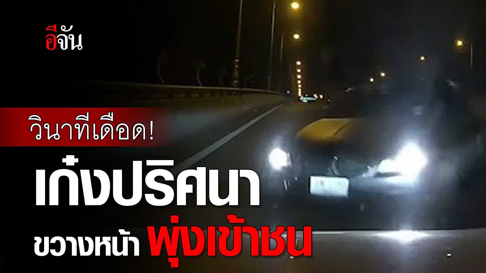 🎬 วินาทีเดือด! เก๋งปริศนา ขวางหน้า พุ่งเข้าชน