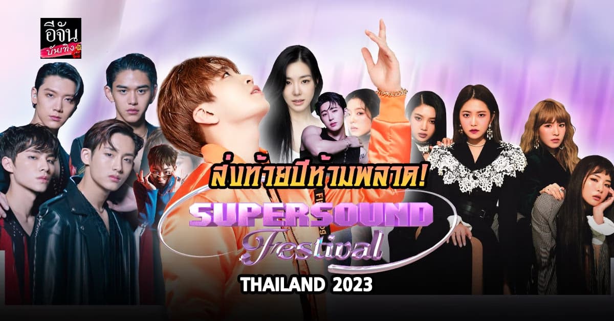 ห้ามพลาด! เปิดไลน์อัพศิลปินเกาหลี งาน Supersound Festival