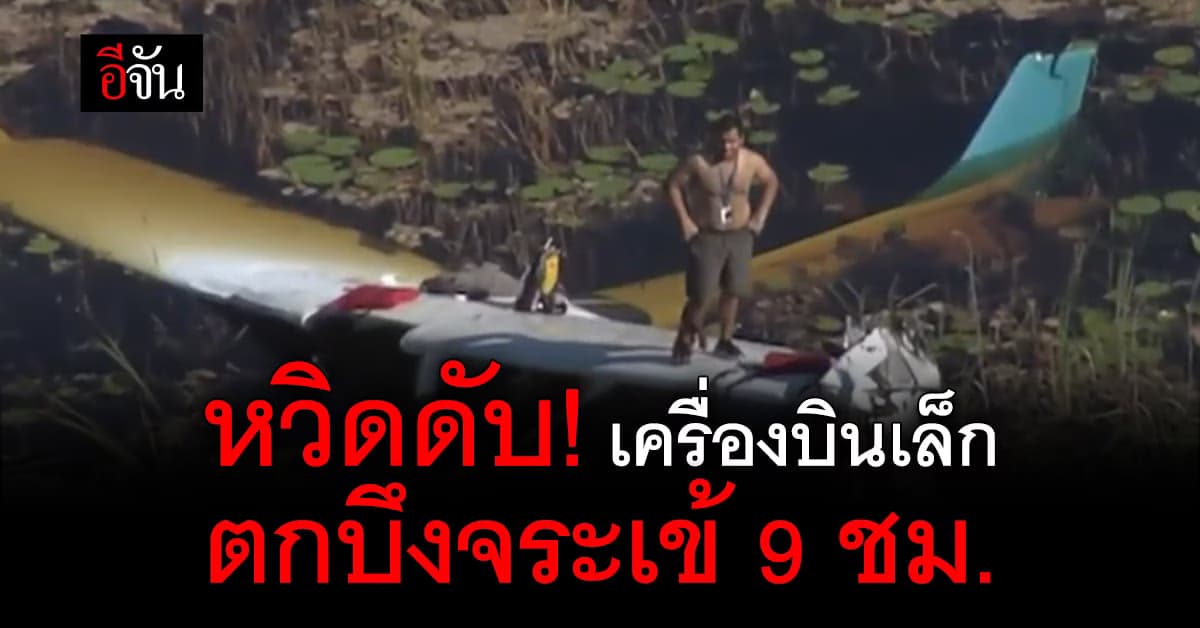 หวิดดับ! เครื่องบินเล็ก ตกบึงจระเข้ นั่งรอความช่วยเหลือกว่า 9 ชม.