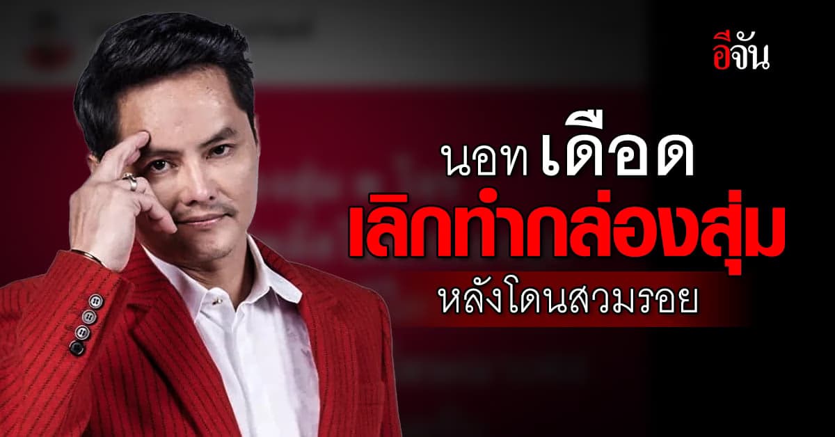นอท โพสต์เดือด ประกาศเลิกทำกล่องสุ่ม หลังถูก มิจฉาชีพ สวมรอยหลอกขาย
