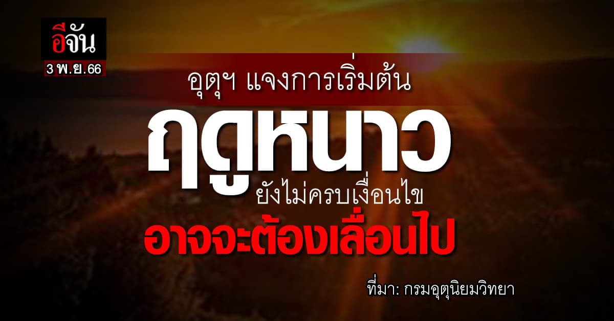 อุตุฯ แจงการเริ่มต้นฤดูหนาว ยังไม่ครบเงื่อนไข อาจจะต้องเลื่อนไป