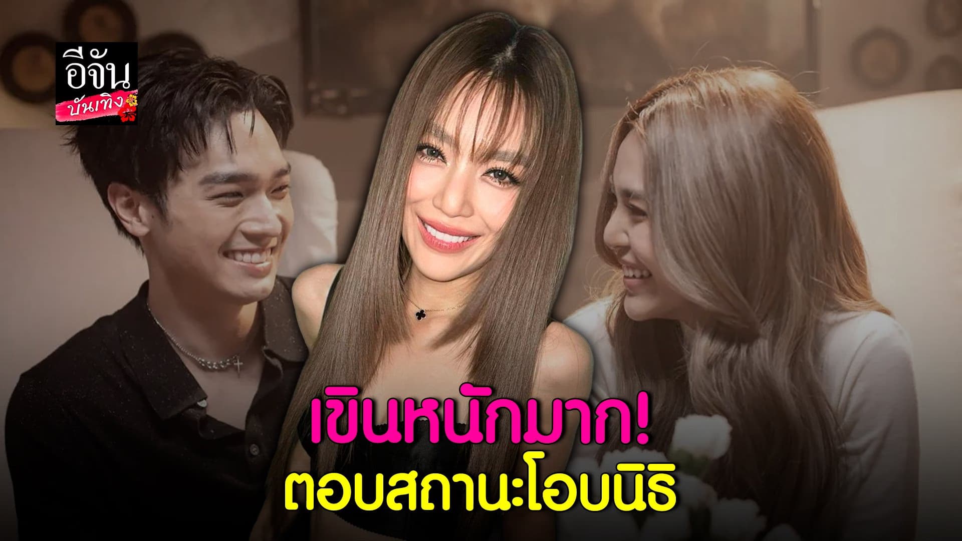 🎬 คลิปบันเทิง : เลดี้ปราง เปิดใจตอบสถานะ โอนิธิ พร้อมเคลียร์ดราม่า