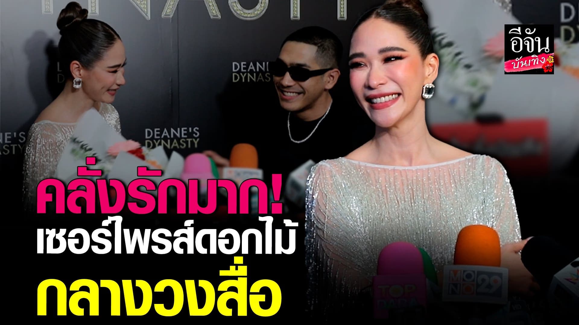 🎬 คลิปบันเทิง : พลอย เขินหนักมาก โต้ง ทูพี เซอร์ไพรส์ดอกไม้ช่อโต