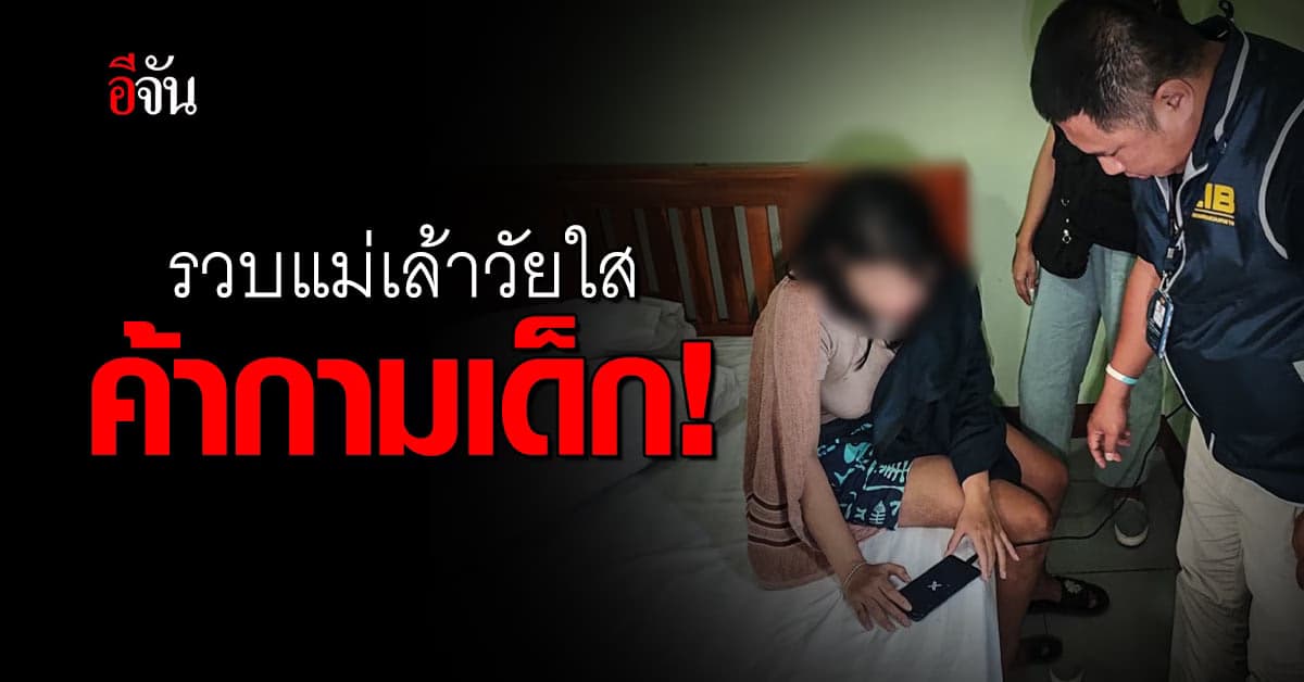 ตำรวจรวบแม่เล้าวัย 19 ใช้ทวิตเตอร์ลักลอบค้ากามเด็กสาว