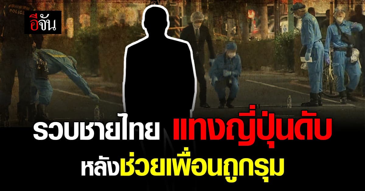 รวบชายไทย แทงญี่ปุ่นดับ หลังช่วยเพื่อนถูกรุมที่โยโกฮามา