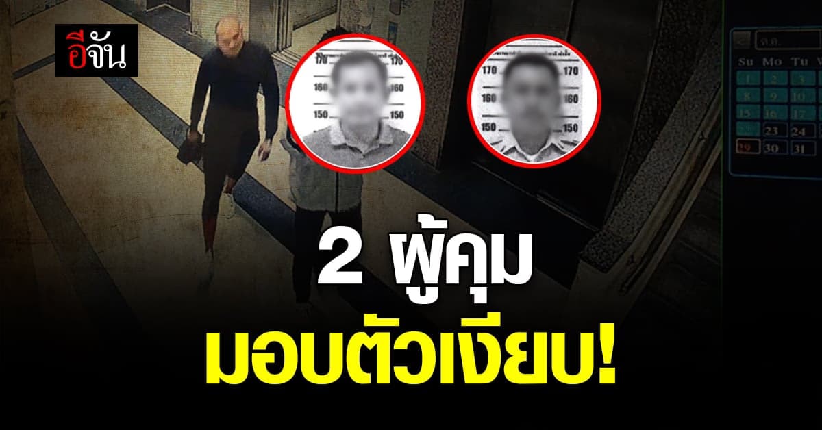 2 ผู้คุมคุกเมืองคอนมอบตัวเงียบ หลังศาลออกหมายจับปล่อย เสี่ยแป้ง หลบหนี